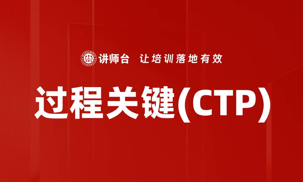 过程关键(CTP)