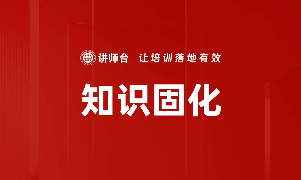 文章知识固化的缩略图