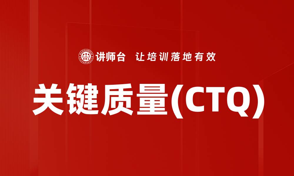 文章关键质量(CTQ)的缩略图