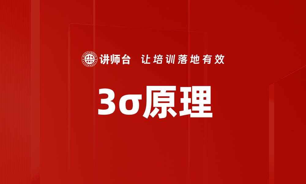 文章3σ原理的缩略图