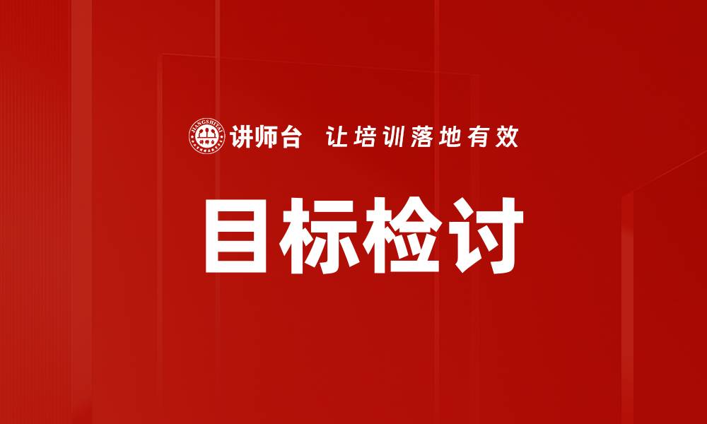 文章目标检讨的缩略图