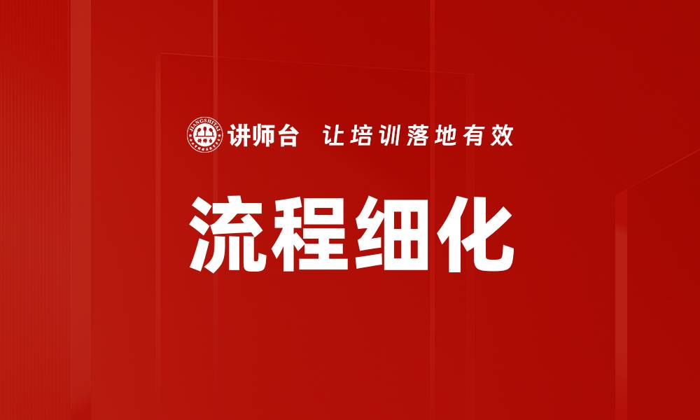文章流程细化的缩略图