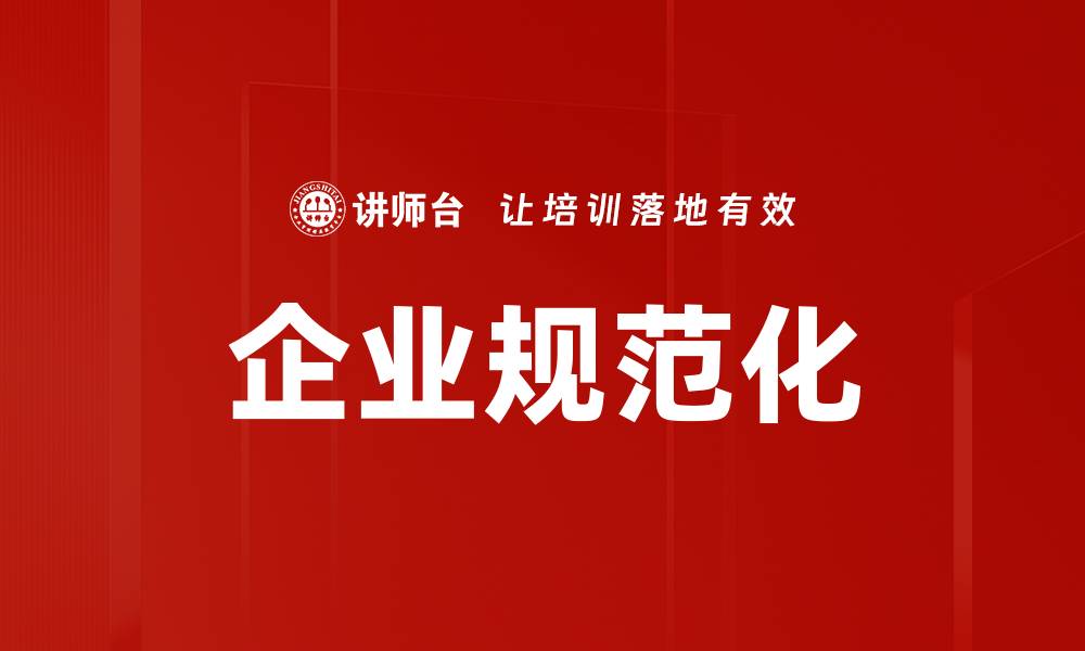 文章企业规范化的缩略图