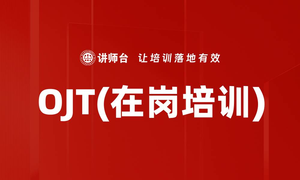 OJT(在岗培训)