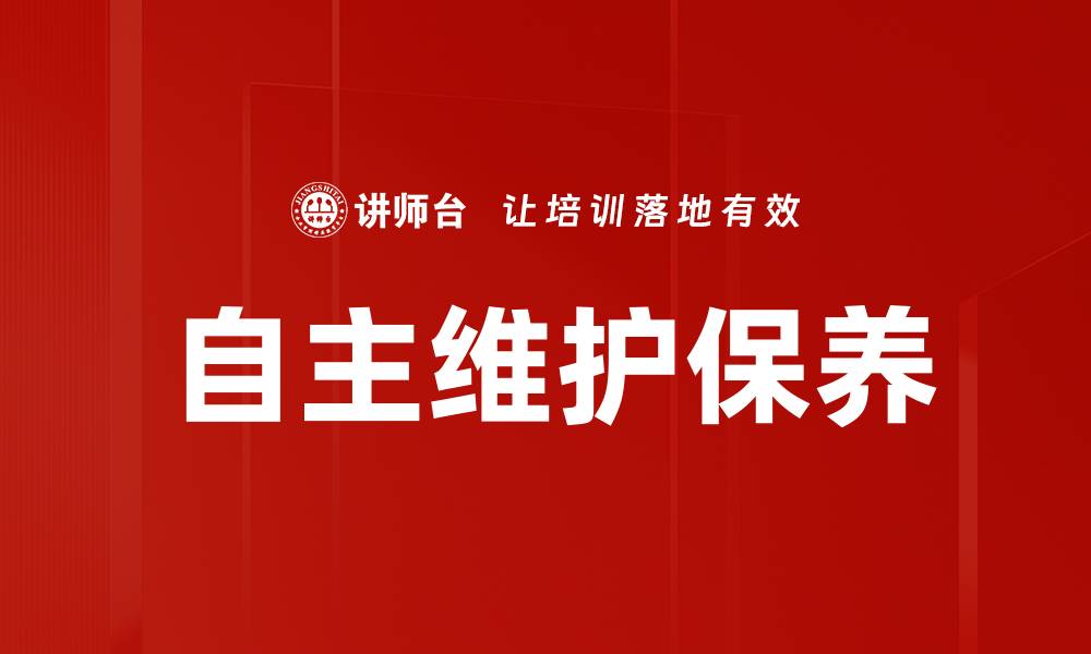 文章自主维护保养的缩略图