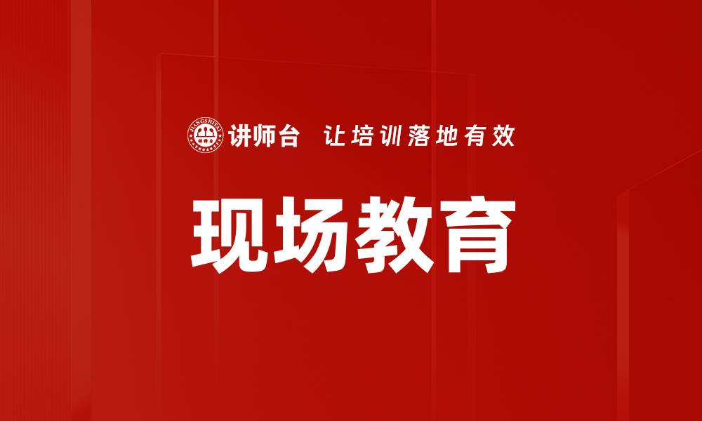 文章现场教育的缩略图