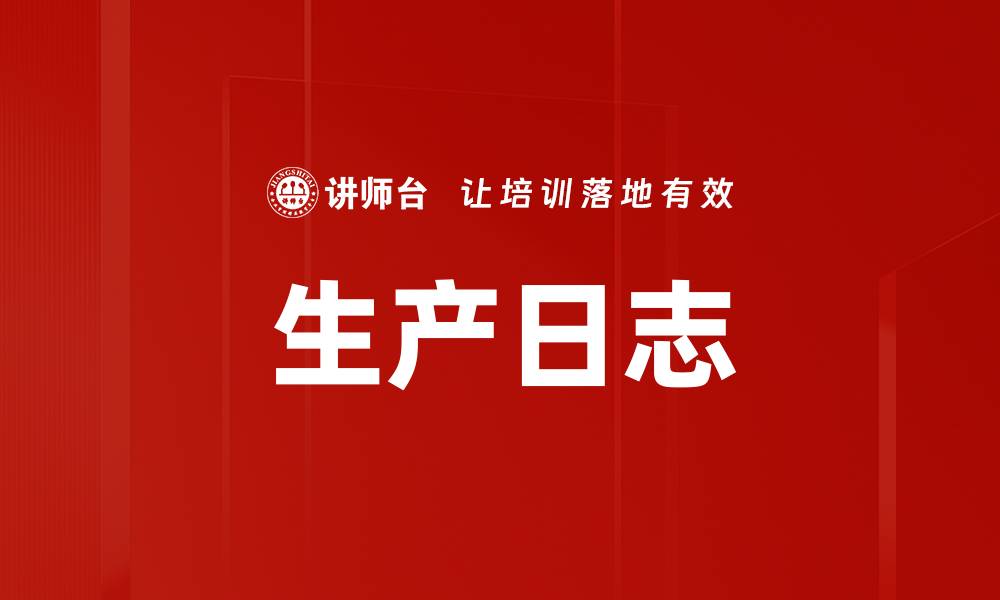 生产日志