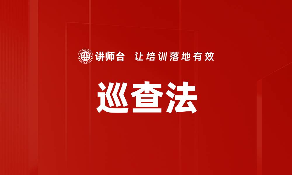 巡查法