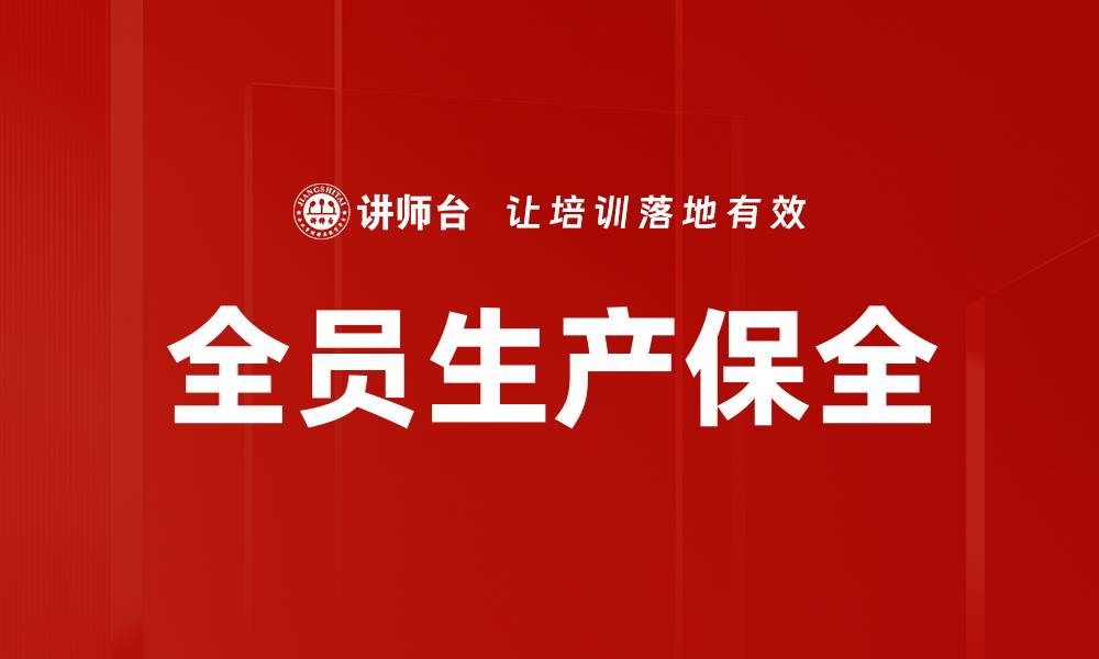 文章全员生产保全的缩略图