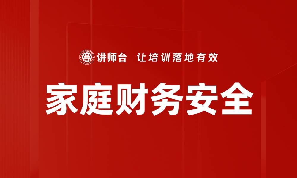 文章家庭财务安全的缩略图