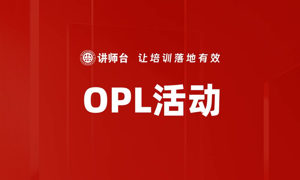 OPL活动