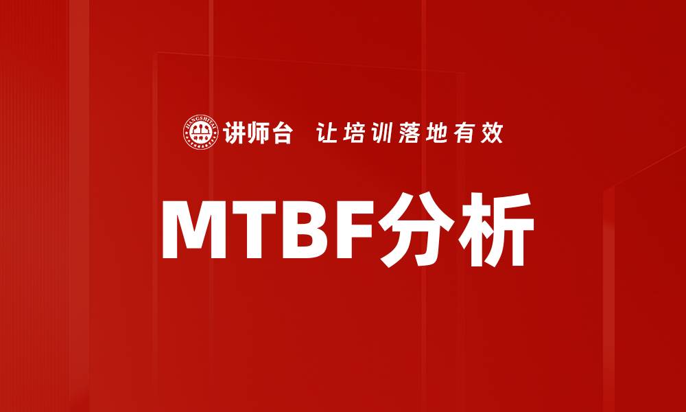 文章MTBF分析的缩略图