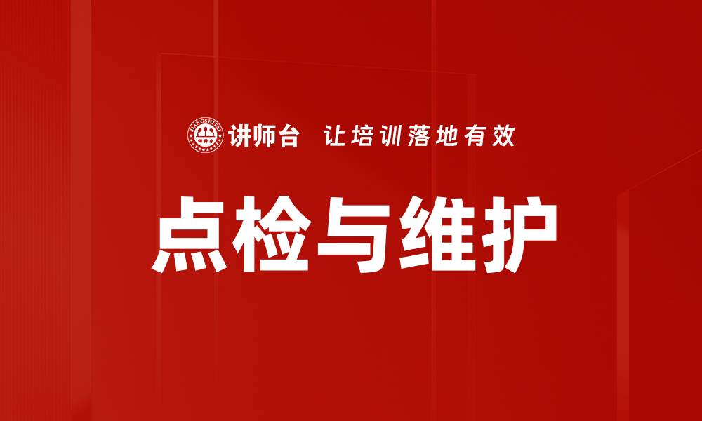 点检与维护