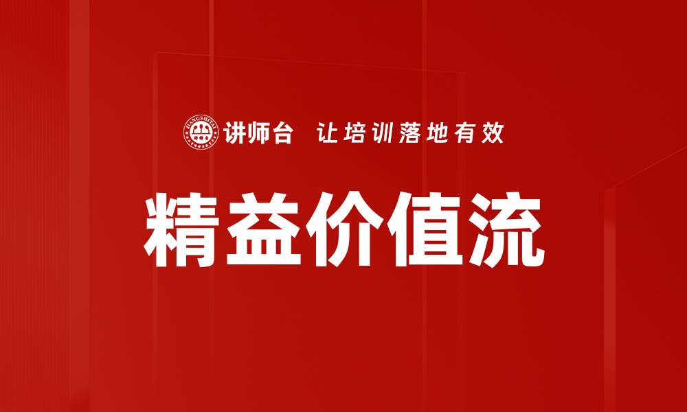 精益价值流