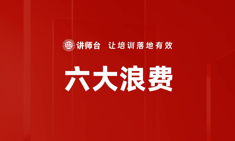 文章六大浪费的缩略图