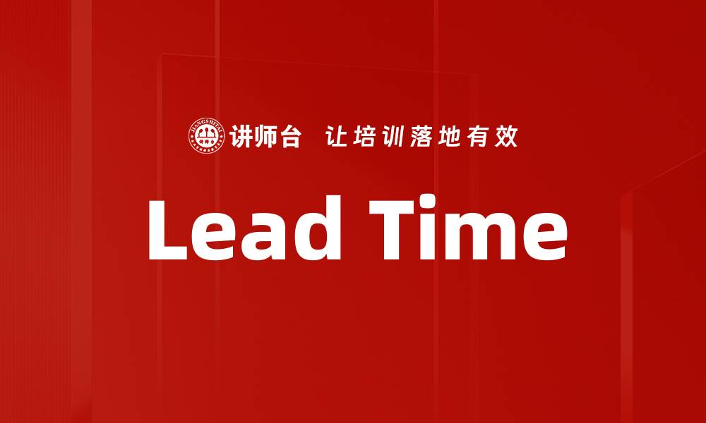 文章Lead Time的缩略图
