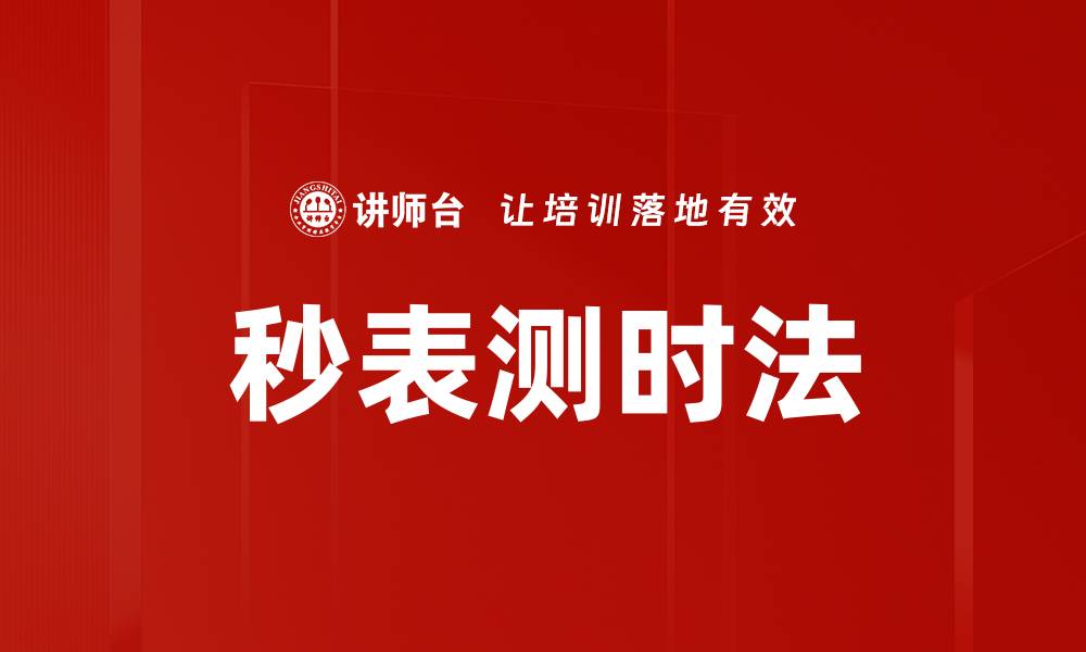 文章秒表测时法的缩略图