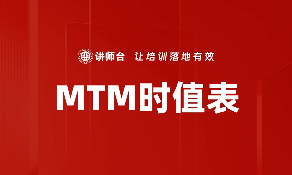 文章MTM时值表的缩略图