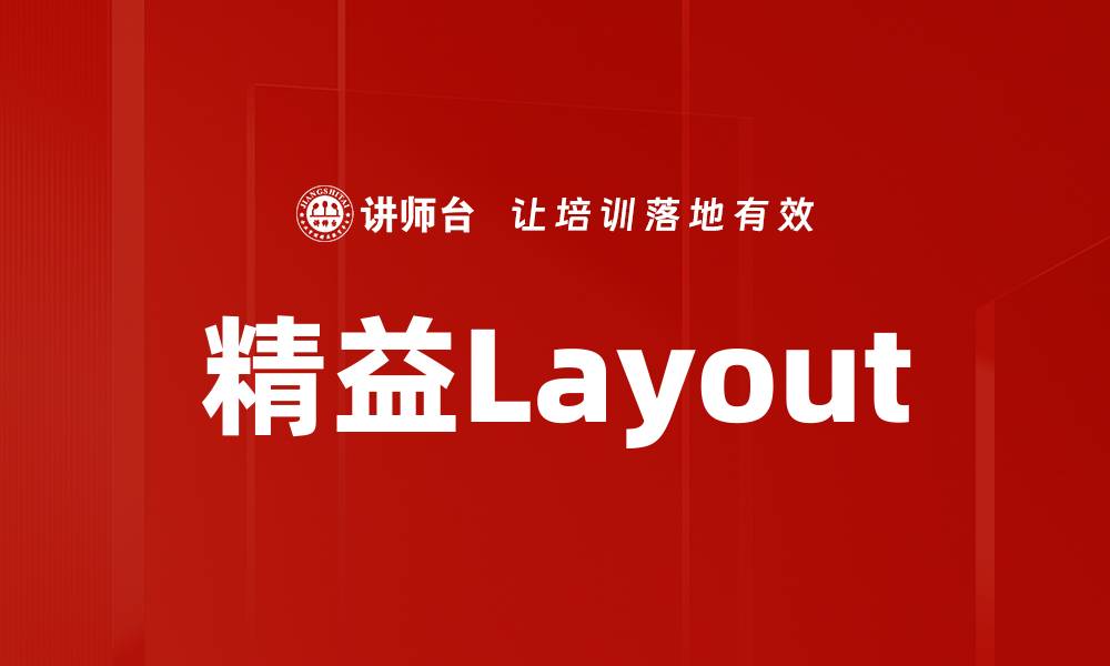 文章精益Layout的缩略图