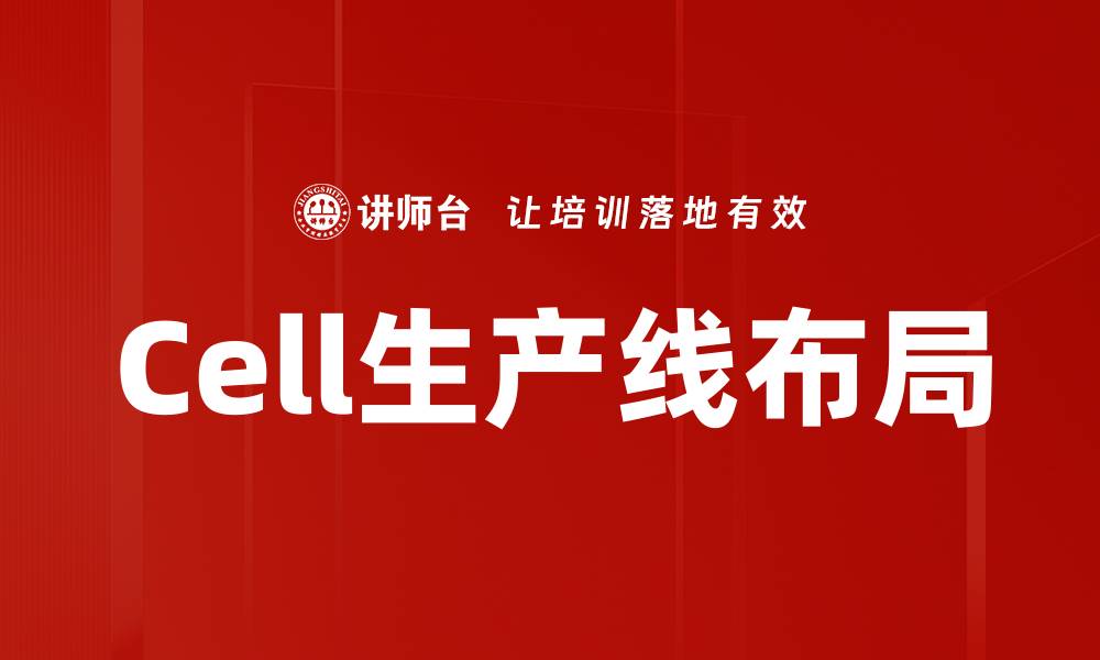 文章Cell生产线布局的缩略图