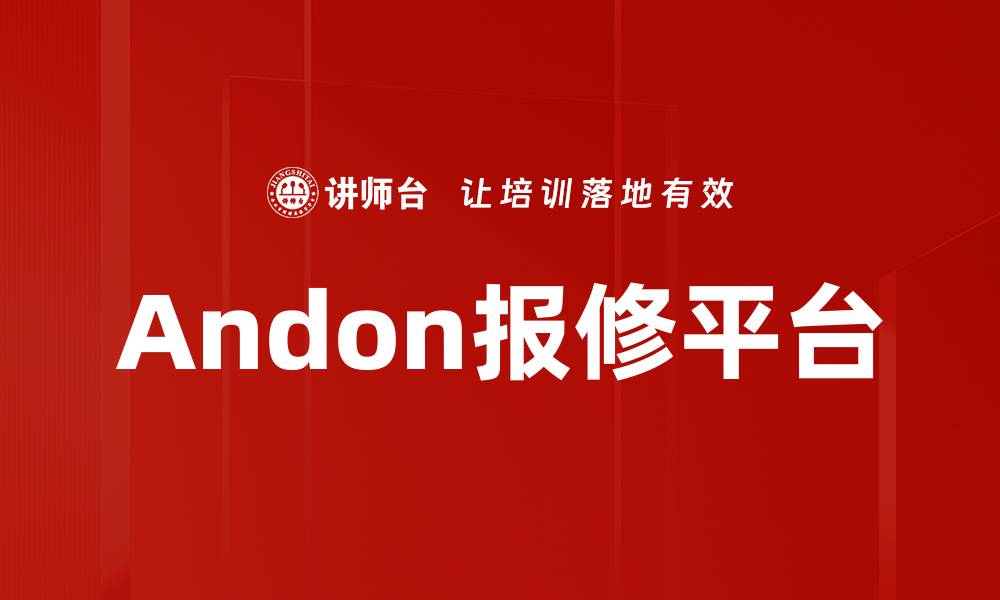 文章Andon报修平台的缩略图