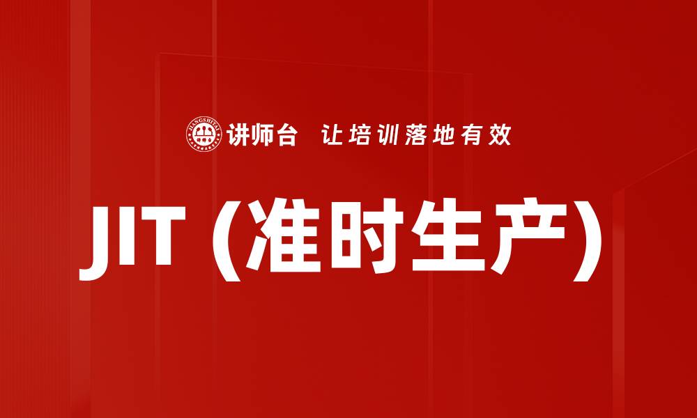文章JIT (准时生产)的缩略图