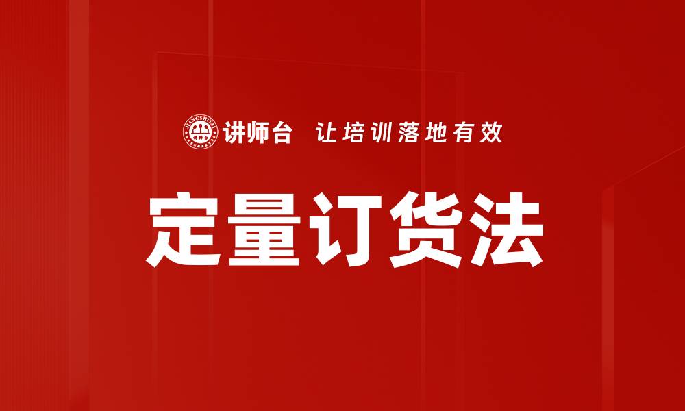 定量订货法