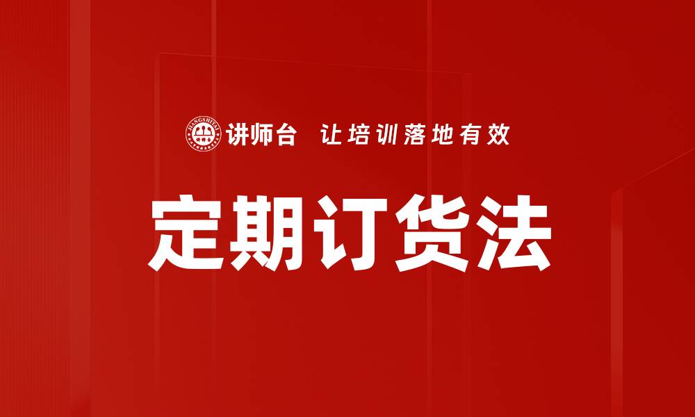 文章定期订货法的缩略图