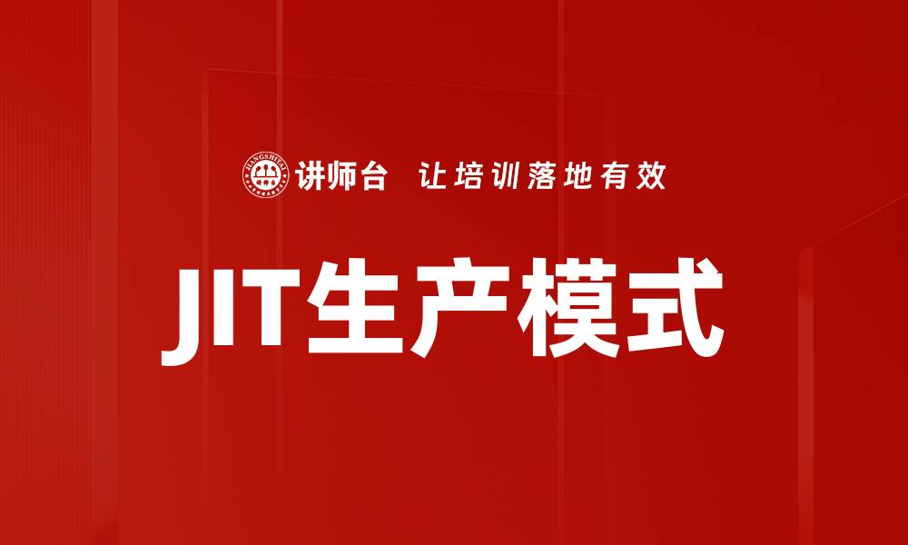 文章JIT生产模式的缩略图