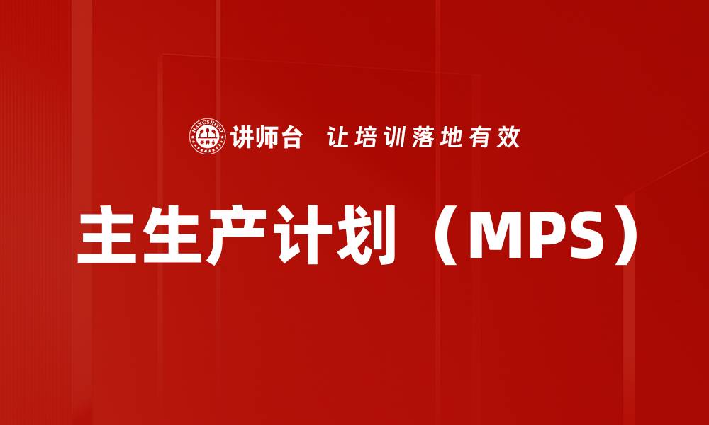 文章主生产计划（MPS）的缩略图