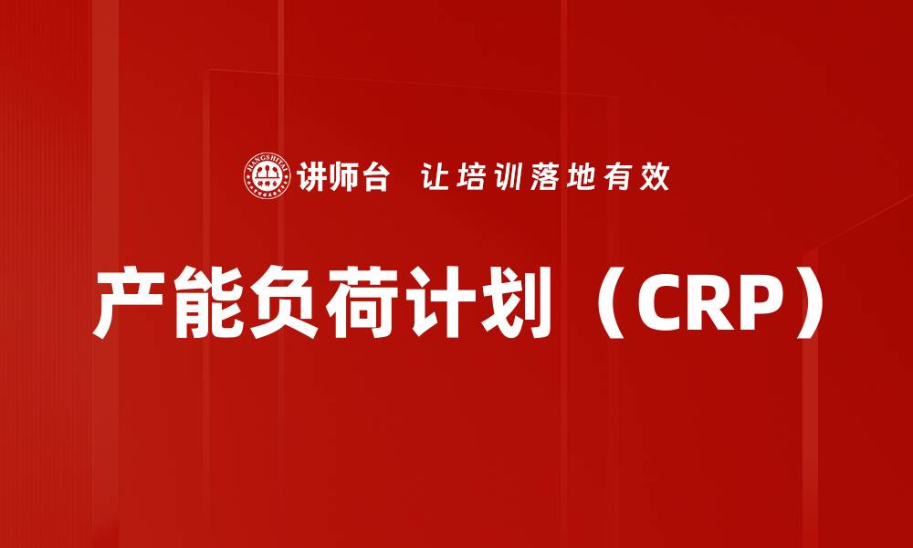 产能负荷计划（CRP）