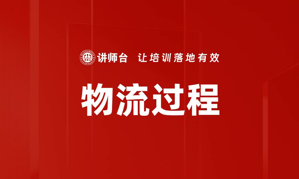 文章物流过程的缩略图