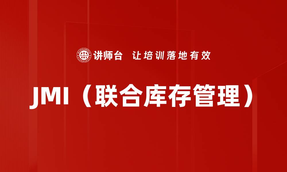 文章JMI（联合库存管理）的缩略图