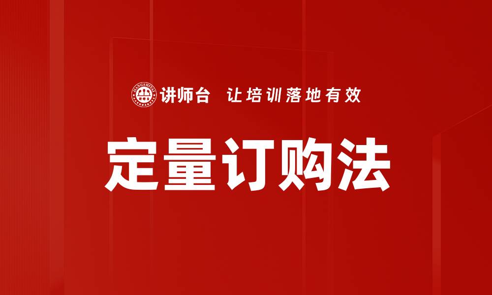 文章定量订购法的缩略图