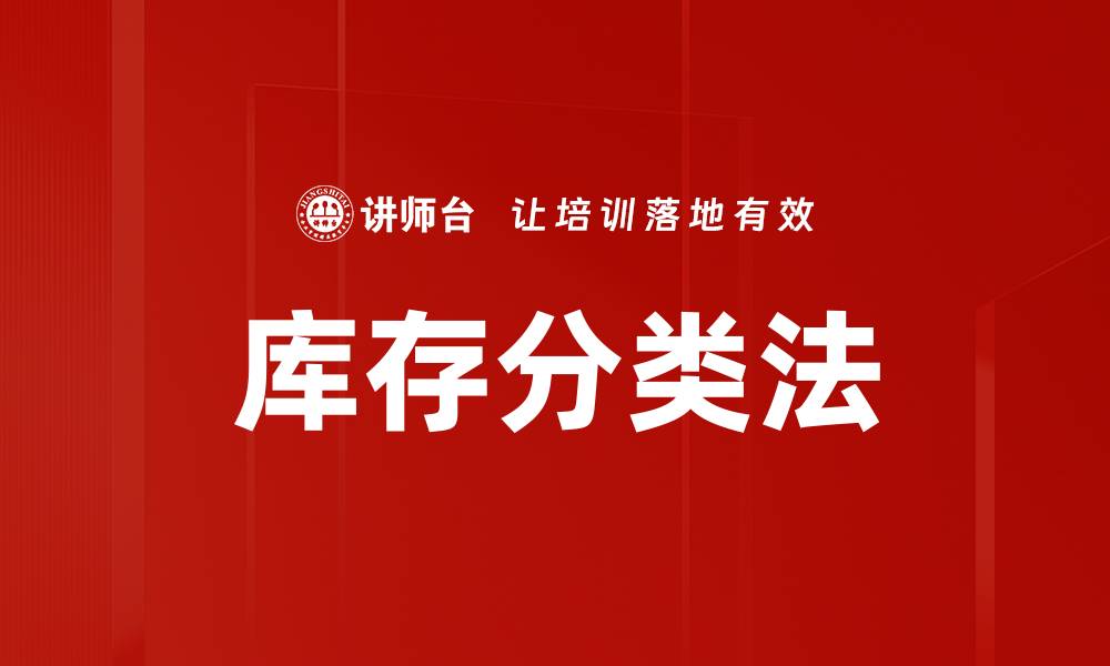 文章库存分类法的缩略图