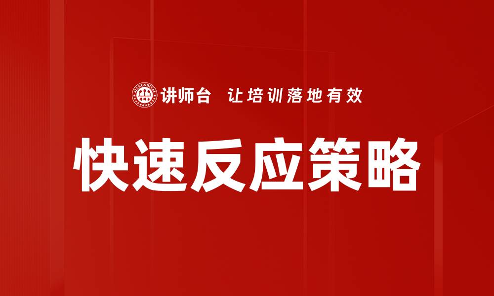 文章快速反应策略的缩略图