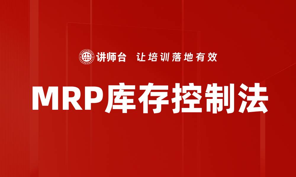 文章MRP库存控制法的缩略图
