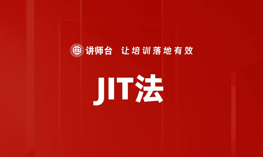 文章JIT法的缩略图