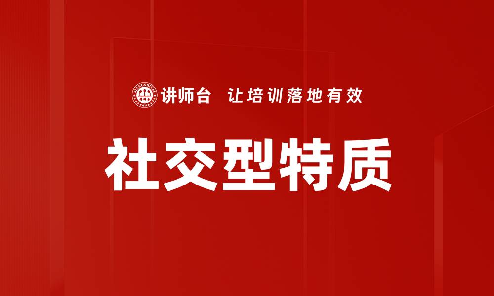 文章社交型特质的缩略图
