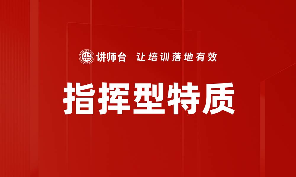 文章指挥型特质的缩略图