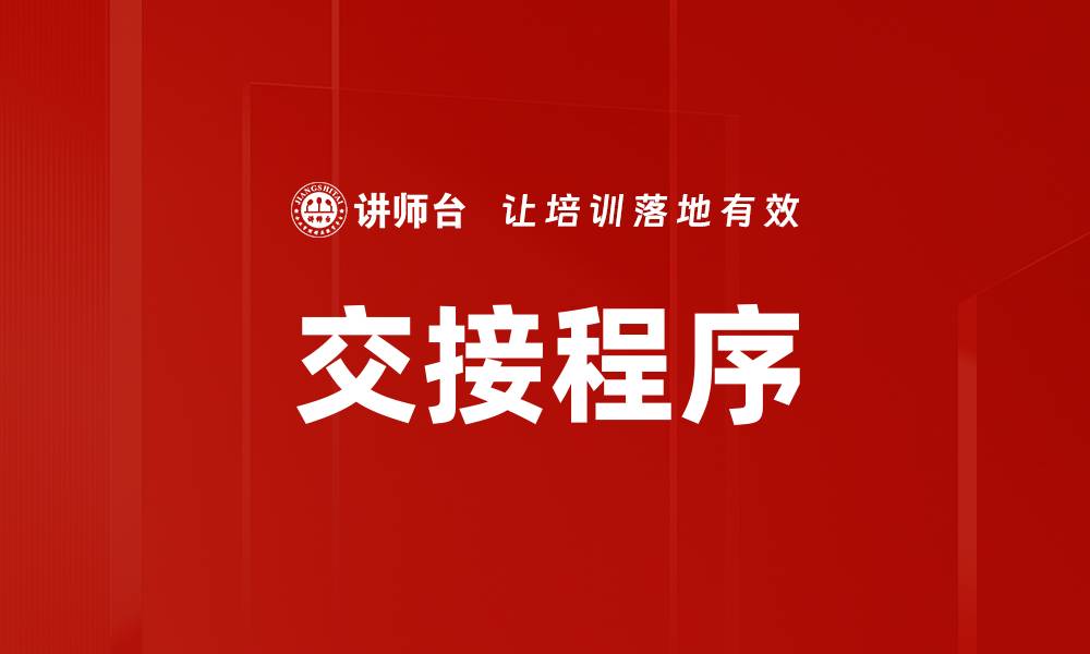文章交接程序的缩略图