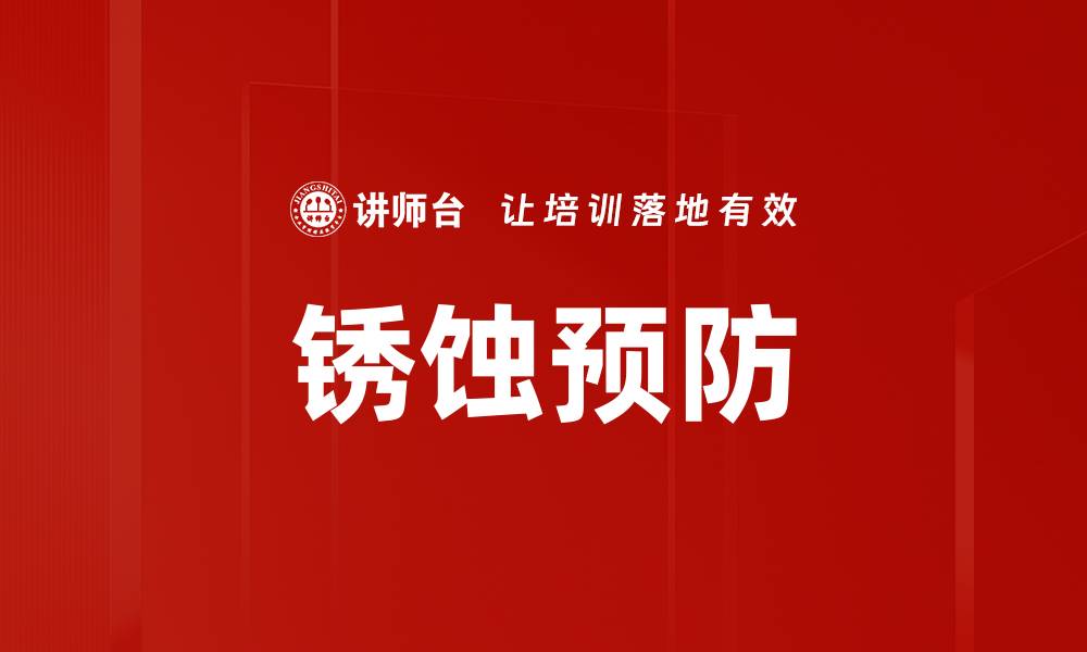 文章锈蚀预防的缩略图