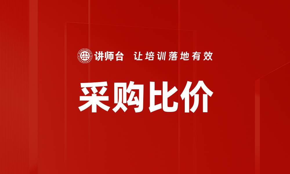 采购比价
