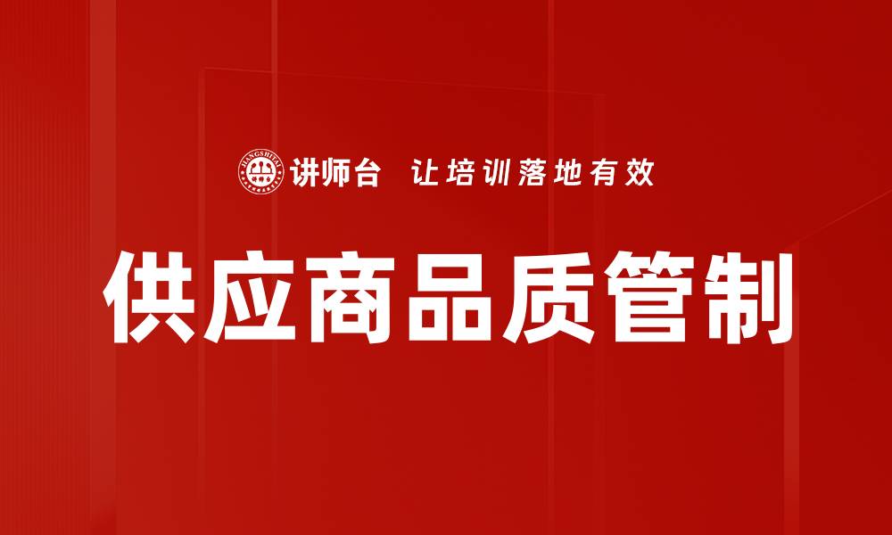 文章供应商品质管制的缩略图