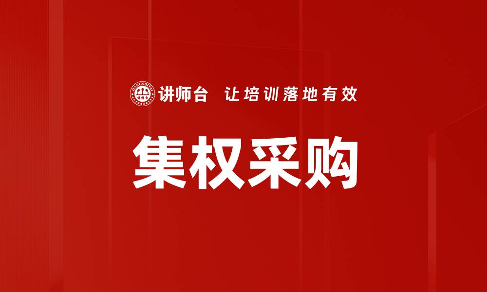 文章集权采购的缩略图