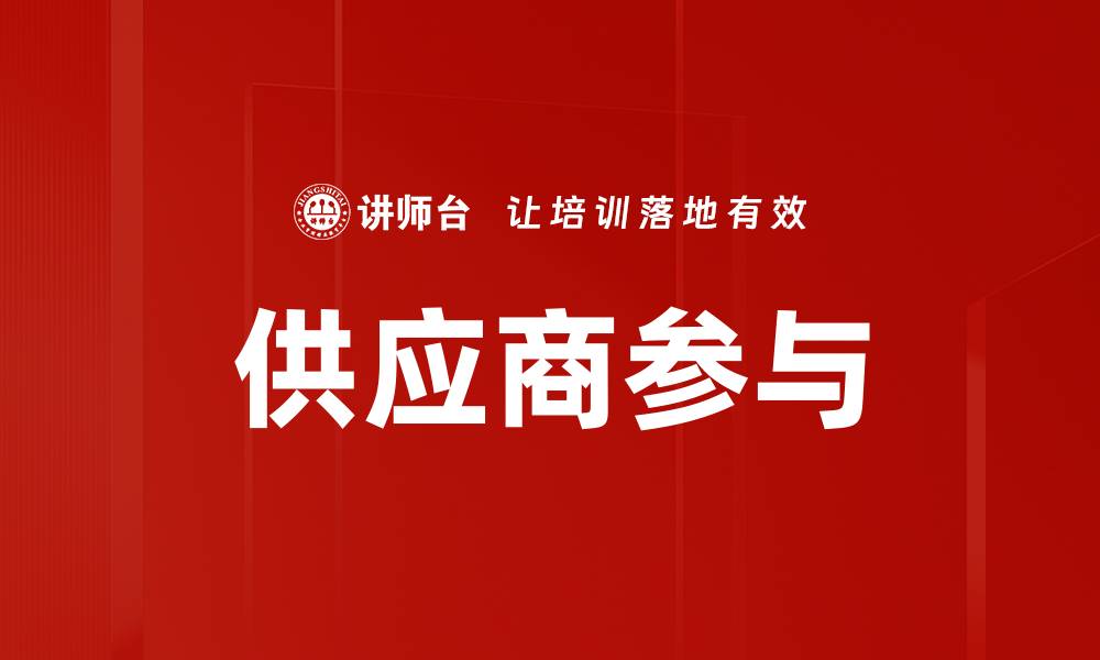 供应商参与