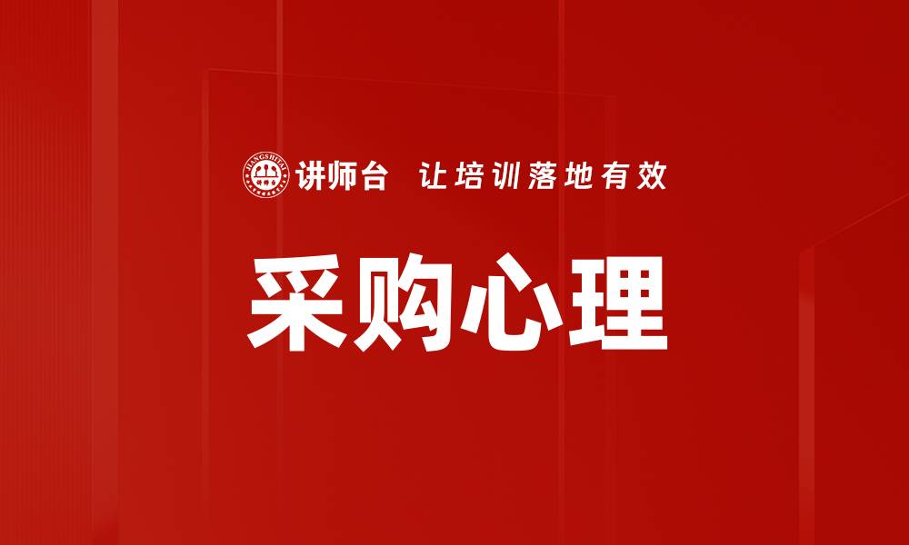采购心理