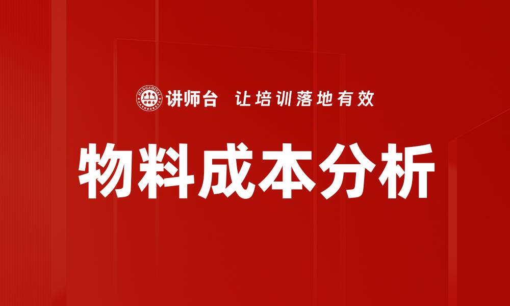 文章物料成本分析的缩略图