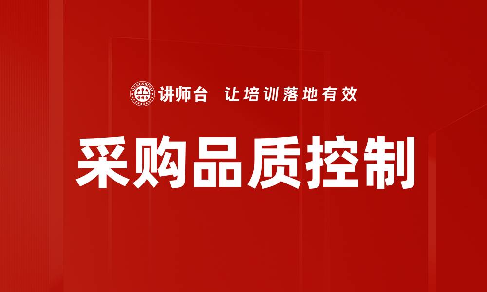 采购品质控制