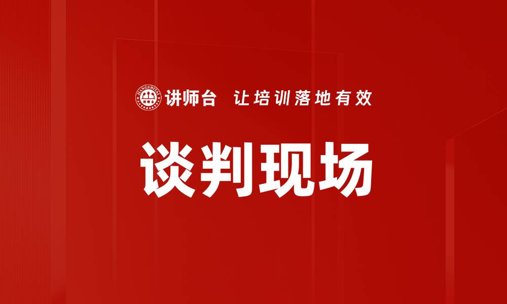 文章谈判现场的缩略图